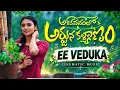 Ee Veduka Cinematic Song | Ashoka Vanamlo Arjuna Kalyanam | Vishwak Sen | Jay Krish | 2026