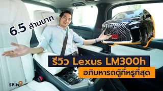 [spin9] รีวิวอภิมหารถตู้สุดหรู Lexus LM 300h - 6,500,000 บาท