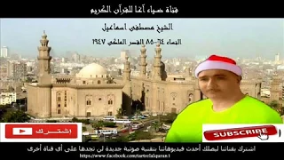 سورة النساء للشيخ مصطفى اسماعيل من قصر الملك 1947 