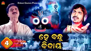 hey bandhu bidaya kumar bapi srikant gautam shantiraj khosla sun music odia