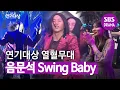Best performance stage made actors stand up♬Swing Baby♬| 2019 SBS Drama Awards|SBS DRAMA
