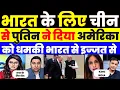 Download Lagu PAK MEDIA SHOCKED AS PRES PUTIN MOCKED USA FROM CHINA FOR INDIA |