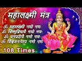 Download Lagu Mahalakshmi Mantra : ॐ महालक्ष्मी नमो नमः 108 Times | Om Mahalaxmi Namo Namah | Devotional Song