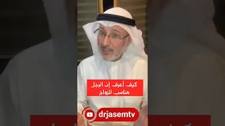 كيف نعرف أن الرجل مناسب للزواج 