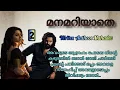 Download Lagu ഓഹോ അപ്പൊ തമ്പുരാട്ടിക്ക് എന്റെ പട്ട മഹിഷി ആയ് വാഴണം എന്നാണോ മോഹം.. മനമറിയാതെ ഭാഗം 2