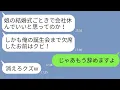 Lagu 【LINE】娘の結婚式当日に有給休暇で会社を休んだ俺をクビにしたクズ社長「俺の誕生会欠席する奴は解雇w」→...【修羅場】