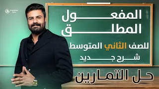 حل تمارين المفعول المطلق للصف الثاني متوسط  حل تمارين المفعول المطلق للصف الثاني متوسط