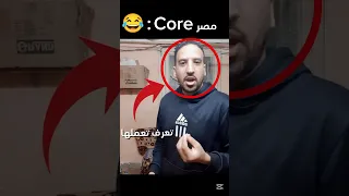 مصر Core قطط مصر تعرف تعمل الحركه دي فادي عضلات أم جاسر Shortvideo ضحك Funny Shorts 
