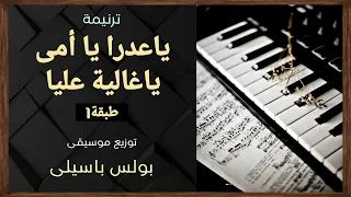 موسيقى ترنيمة ياعدرا يا أمى يا غالية عليا   طبقة    توزيع بولس باسيلى دندنها