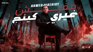 مفيش غيري كينج اخوك مالوش في المحلسه احمد البحيري توزيع محمد حريقه اغاني 2025 