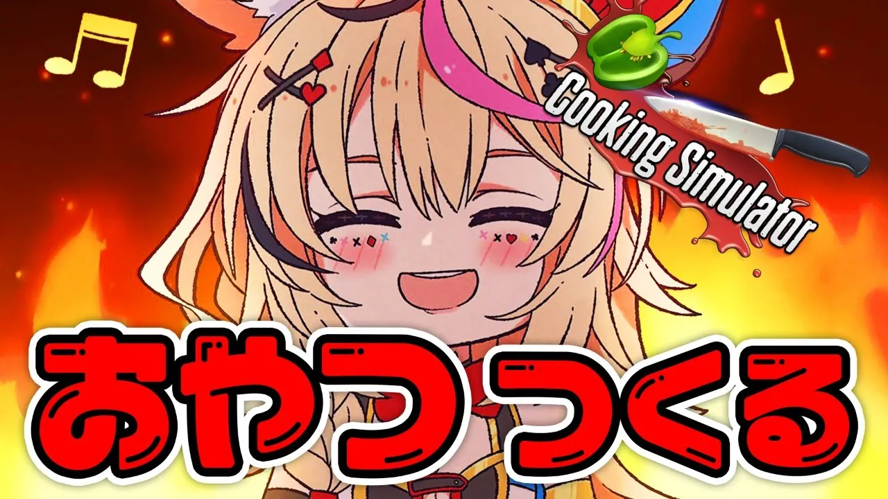 【Cooking Simulator】三時のおやつ【尾丸ポルカ/ホロライブ】