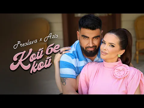Video Thumbnail: PRESLAVA х AZIS  - KOY BE, KOY / Преслава x Азис - Кой бе, кой ( Official video ) | 2025