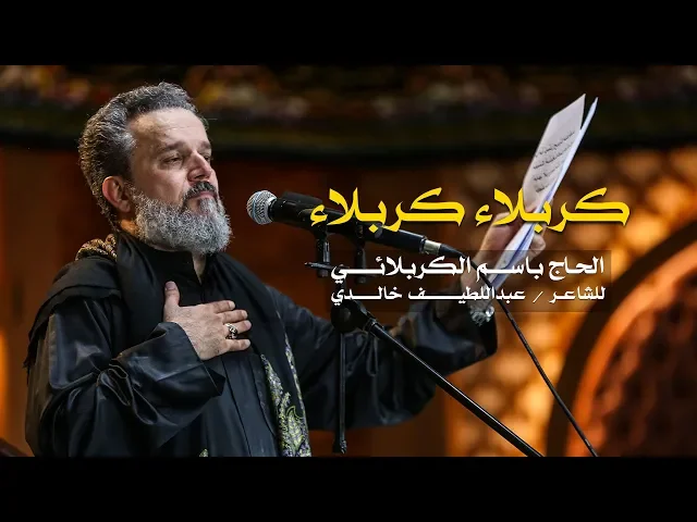 كربلاء كربلاء | الرادود باسم الكربلائي