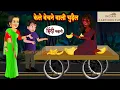 केले बैचने वाली चुड़ैल  हिन्दी कहानी ।।  kele bechne Bali chidel hindi kahani  !!