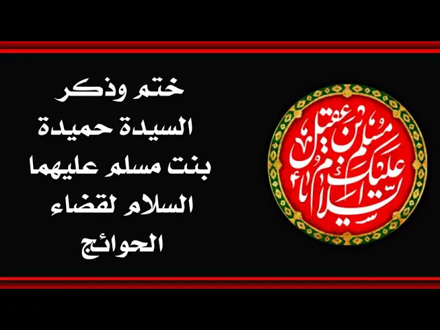 ⁣ختم السيدة حميدة بنت مسلم عليهما السلام لقضاء الحوائج من مجربات العلماء