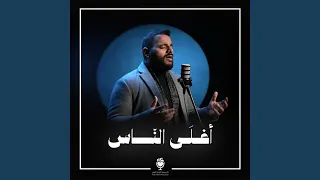 أغلى الناس        قاسم حمادي  دندنها