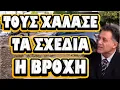 Lagu Τους χάλασε τα σχέδια η βροχή !