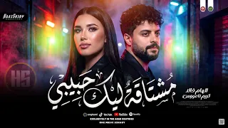 مشتاق ه ليك ح بيبي        الهام خالد و كريم ناعوس   حظ شعبي جديد      دندنها
