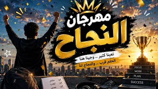 مهرجان النجاح      أغنية نجاح جديدة        أحلى أغنية للتخرج والفرحة دندنها