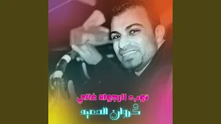 توب المرجله غالي دندنها