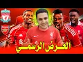 Download Lagu ايزاك الي ليفربول تضارب الاخبار | هل ايزاك ودع زملائه ؟ جويهي الي ليفربول عرض رسمي | ليفربول وارسنال