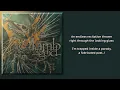 Lamb Of God - Omens (Lyric Video)