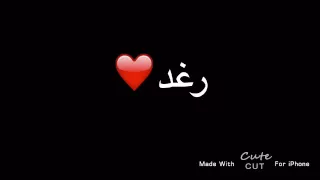 قصيده باسم رغد 