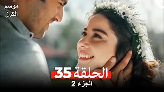 موسم الكرز الحلقة 35 الجزء 2 مدبلج بالعربية 