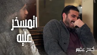 عرف انه رفيقه عشقان بنت الجيران وبلش يتمسخر عليه كسر عضم 