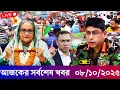 Download Lagu এইমাত্র পাওয়া Bangla News 07 Oct 2025 l Bangladesh Latest News | Somoy Sangbad News| BNP-Jamat Live