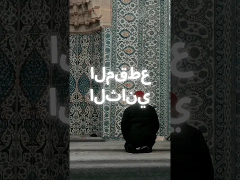 المقطع الثاني