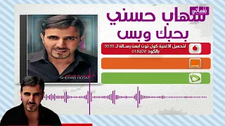 شهاب حسني بحبك وبس                                        دندنها