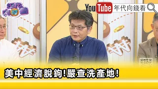 精彩片段》蔡明芳:回 #台灣 生產的比重會越來越高...【年代向錢看】2026.09.08