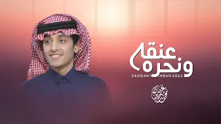 ع نقه ونحره   محمد بن غرمان   حصريا         دندنها