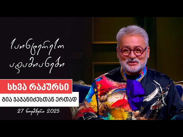 სხვა რაკურსი -  27 ნოემბერი, 2025 წელი