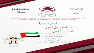 شرح درس الهجرة إلى المدينة للصف الخامس القسم الأول 1 Immigration To The City For The Fifth Grade 1 