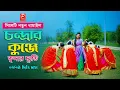 Lagu চন্দ্রার কুঞ্জে | Chondrar Kunje | Sylheti bangla dhamail | শিল্পীঃ দিতি দাস | সিলেটি ধামালি |