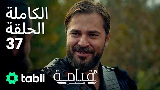 قيامة أرطغرل الحلقة الكاملة 37 