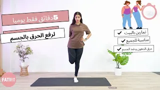 تمارين التنفس و الاطالة لزيادة الطول و حرق الدهون دندنها