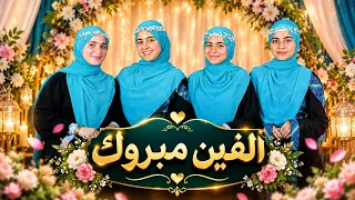 ألفين مبروك  ألفين ما شاء الله    من أجمل أناشيد الفرح اللي هتسمعها    دندنها