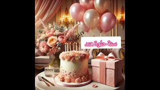 سنة حلوة هند عيد ميلاد سعيد هند Happy Birthday Day Hind Modern Song 