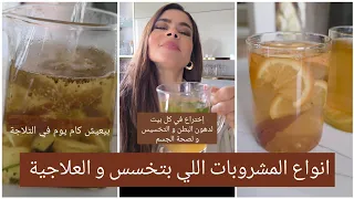 انواع المشروبات اللي بتخسس و العلاجية 👌🏻 #سالي_فؤاد 