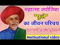 Download Lagu महात्मा ज्योतिबा फुले का जीवन परिचय, हिंदी में | history of Jyotiba Phule and biography in Hindi
