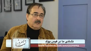 گفتگوی امروز نما با فرید زلاند 