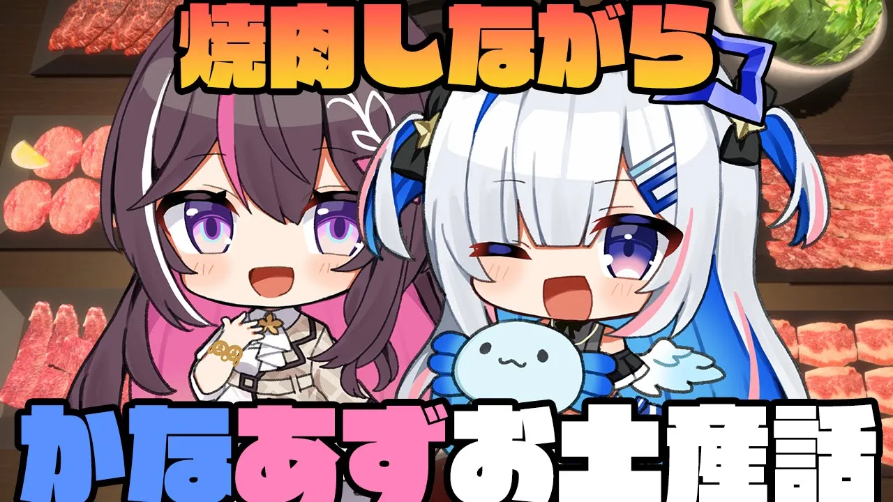 【Yakiniku Simulation】肉の日！焼肉しながら、かなあず旅行のお土産話する！【ホロライブ / AZKi / 天音かなた】
