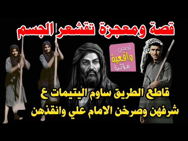 ⁣قصة قاطع الطريق الذي راود البنات اليتيمات على نفسهن نادن ياعلي ثم حضر لهن الامام وضرب قاطع الطريق