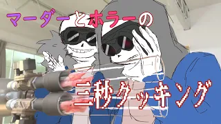 UndertaleAU マーダーとホラーの三秒クッキング 手描き  UndertaleAU マーダーとホラーの三秒クッキング 手描き