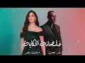 امال ماهر و تامر عاشور - خلصانة الحكاية | Amal Maher x Tame Ashour - Khalsana El Hekaya