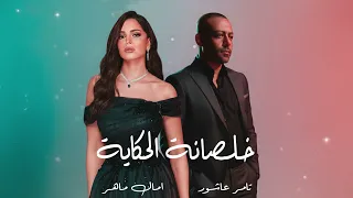 امال ماهر و تامر عاشور   خلصانة الحكاية                                                 دندنها