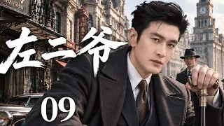 【2026年代传奇大剧抢先看】左二爷 09 | 上海滩人人敬畏的左二爷，面对各方势力步步紧逼，凭谋略与胆识破局，书写乱世枭雄传奇！#华剧精彩剧集馆 #中国电视剧 #黄晓明